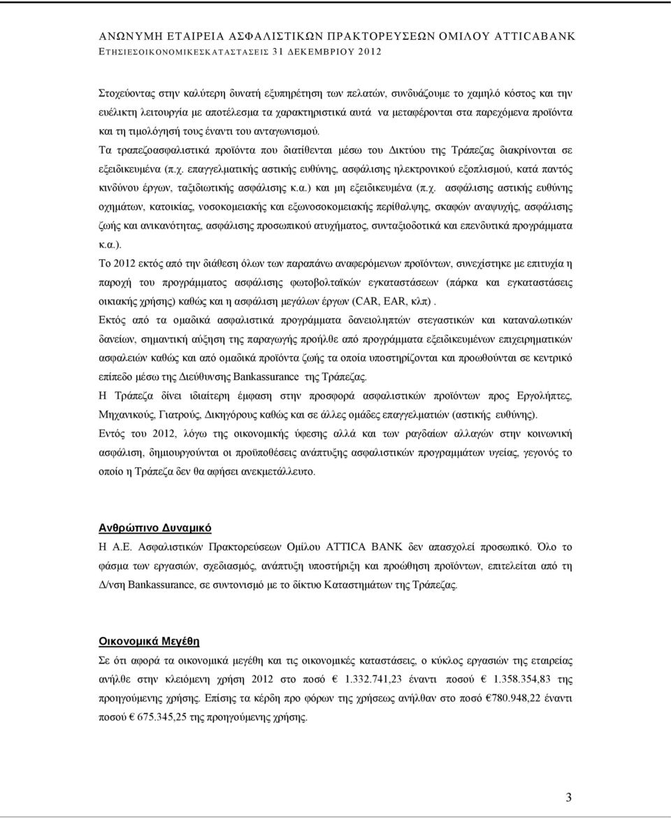 επαγγελματικής αστικής ευθύνης, ασφάλισης ηλεκτρονικού εξοπλισμού, κατά παντός κινδύνου έργων, ταξιδιωτικής ασφάλισης κ.α.) και μη εξειδικευμένα (π.χ.