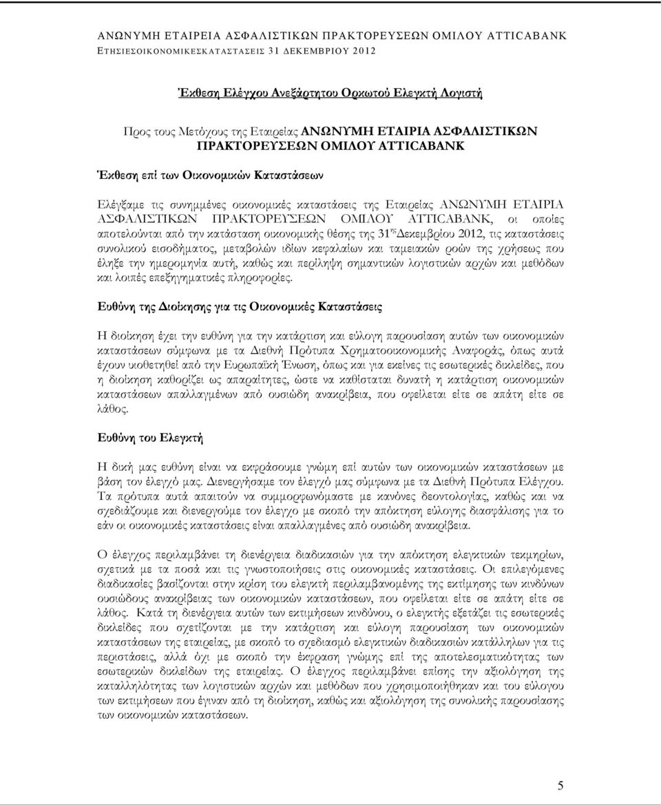 τις καταστάσεις συνολικού εισοδήματος, μεταβολών ιδίων κεφαλαίων και ταμειακών ροών της χρήσεως που έληξε την ημερομηνία αυτή, καθώς και περίληψη σημαντικών λογιστικών αρχών και μεθόδων και λοιπές