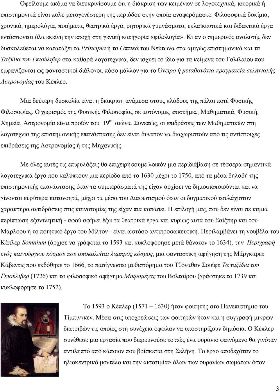 Κι αν ο σηµερινός αναλυτής δεν δυσκολεύεται να κατατάξει τα Principia ή τα Οπτικά του Νεύτωνα στα αµιγώς επιστηµονικά και τα Ταξίδια του Γκιούλιβερ στα καθαρά λογοτεχνικά, δεν ισχύει το ίδιο για τα