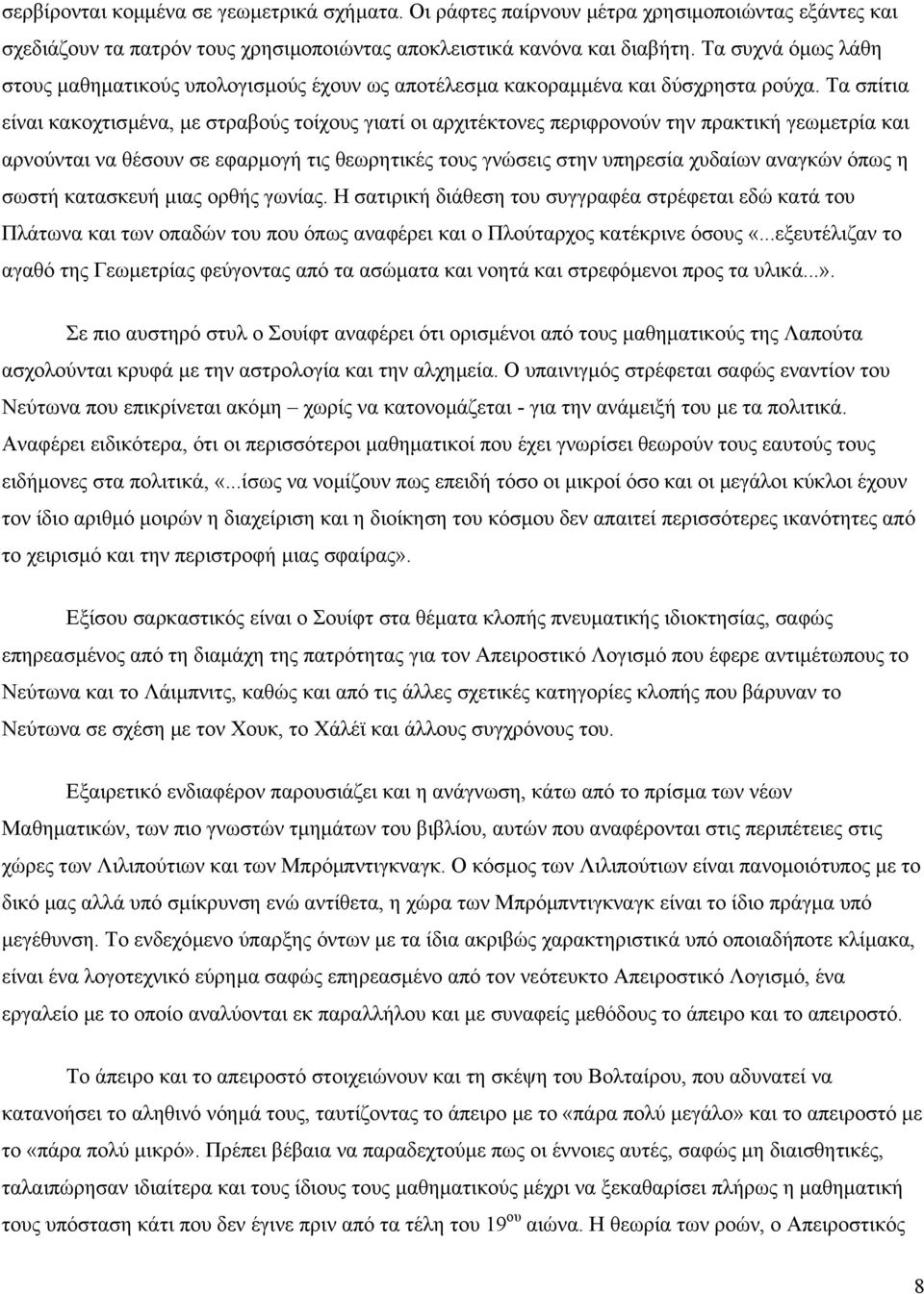 Τα σπίτια είναι κακοχτισµένα, µε στραβούς τοίχους γιατί οι αρχιτέκτονες περιφρονούν την πρακτική γεωµετρία και αρνούνται να θέσουν σε εφαρµογή τις θεωρητικές τους γνώσεις στην υπηρεσία χυδαίων