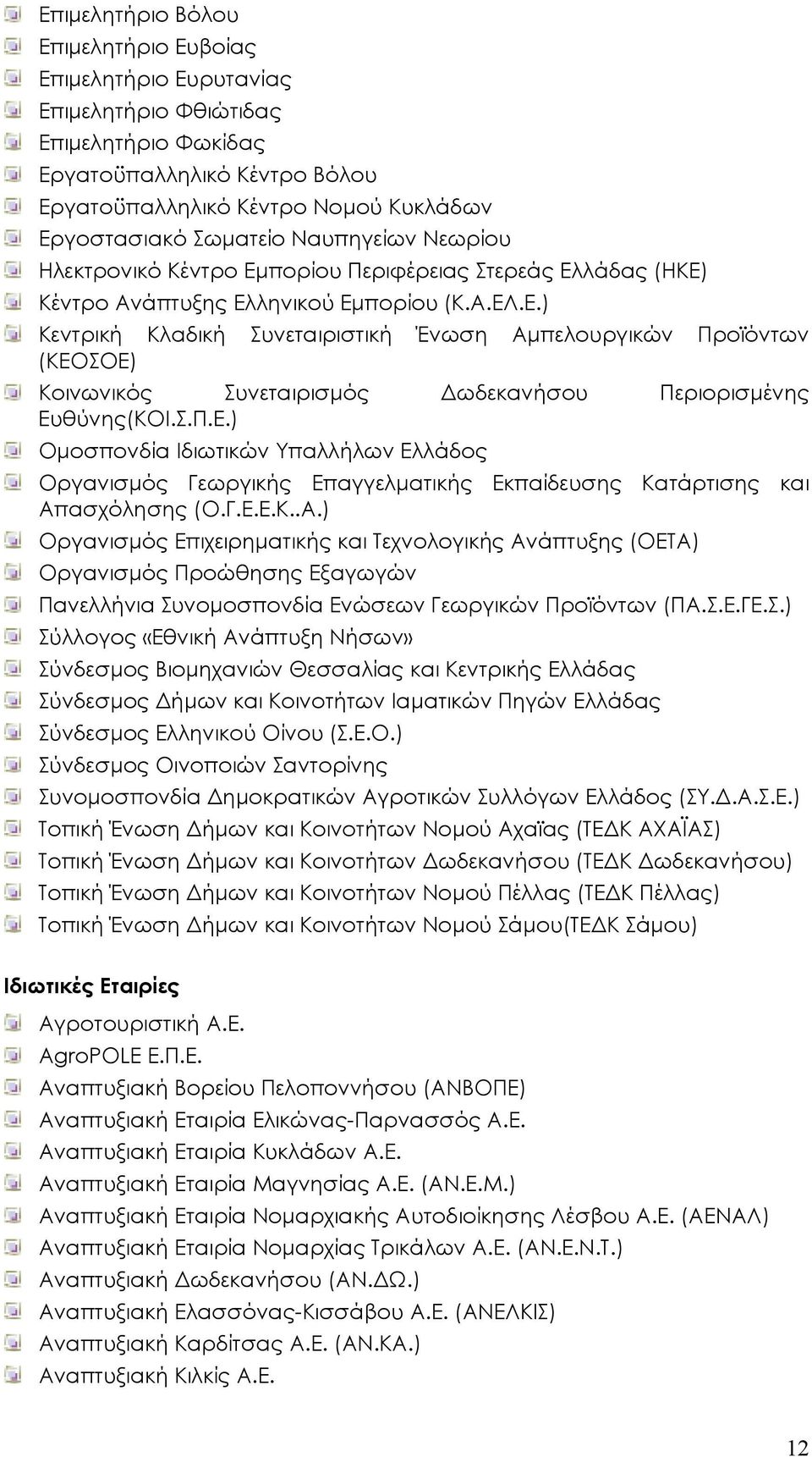 Σ.Π.Ε.) Οµοσπονδία Ιδιωτικών Υπαλλήλων Ελλάδος Οργανισµός Γεωργικής Επαγγελµατικής Εκπαίδευσης Κατάρτισης και Απ