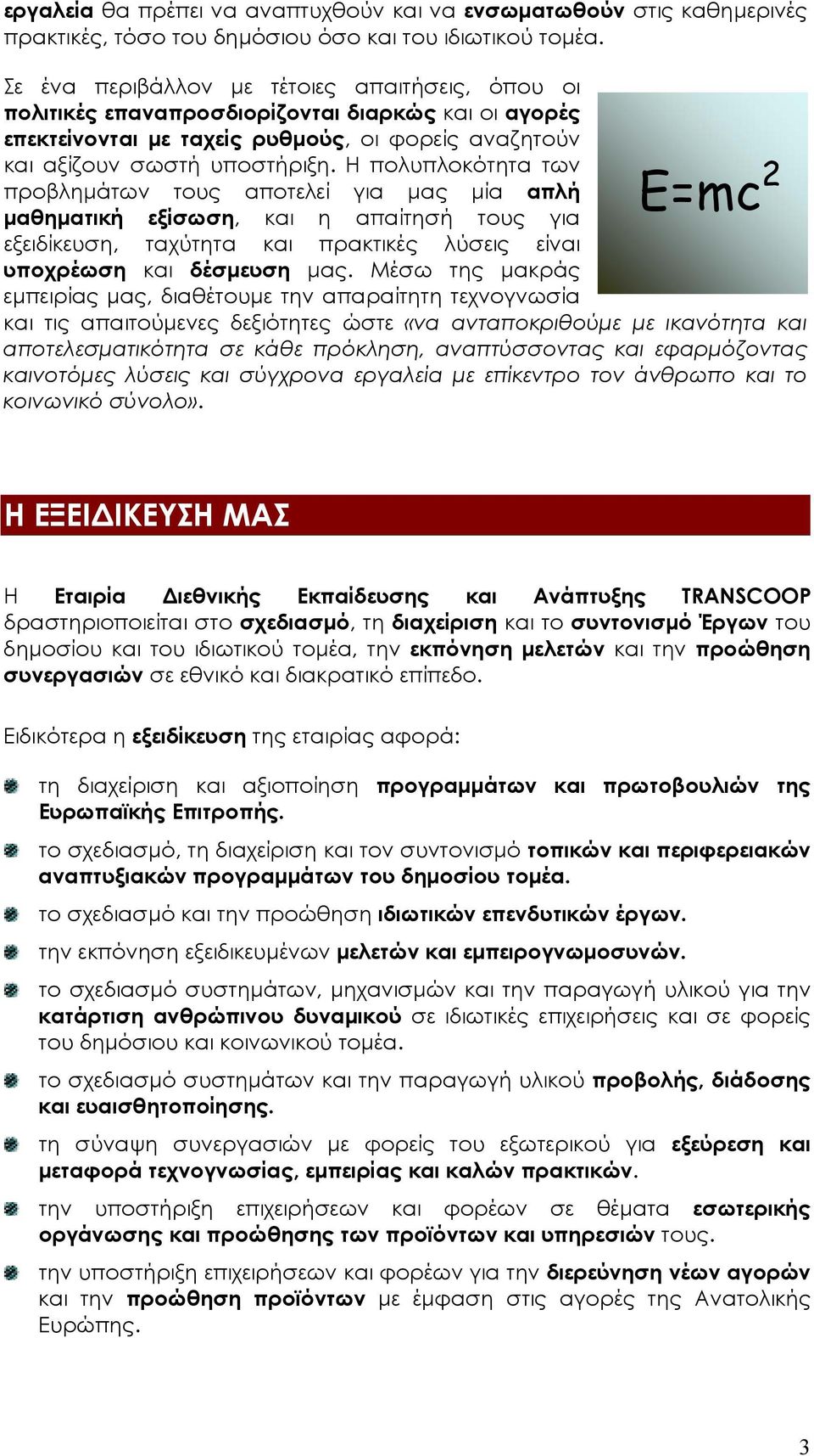 Η πολυπλοκότητα των προβληµάτων τους αποτελεί για µας µία απλή Ε=mc 2 µαθηµατική εξίσωση, και η απαίτησή τους για εξειδίκευση, ταχύτητα και πρακτικές λύσεις είναι υποχρέωση και δέσµευση µας.