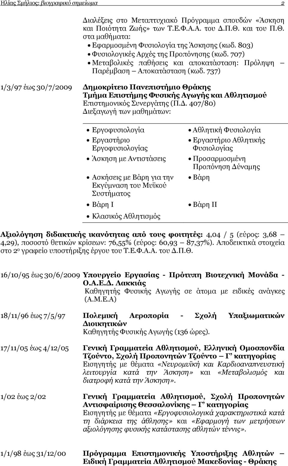 737) 1/3/97 έως 30/7/2009 ηµοκρίτειο Πανεπιστήµιο Θράκης Τµήµα Επιστήµης Φυσικής Αγωγής και Αθλητισµού Επιστηµονικός Συνεργάτης (Π.