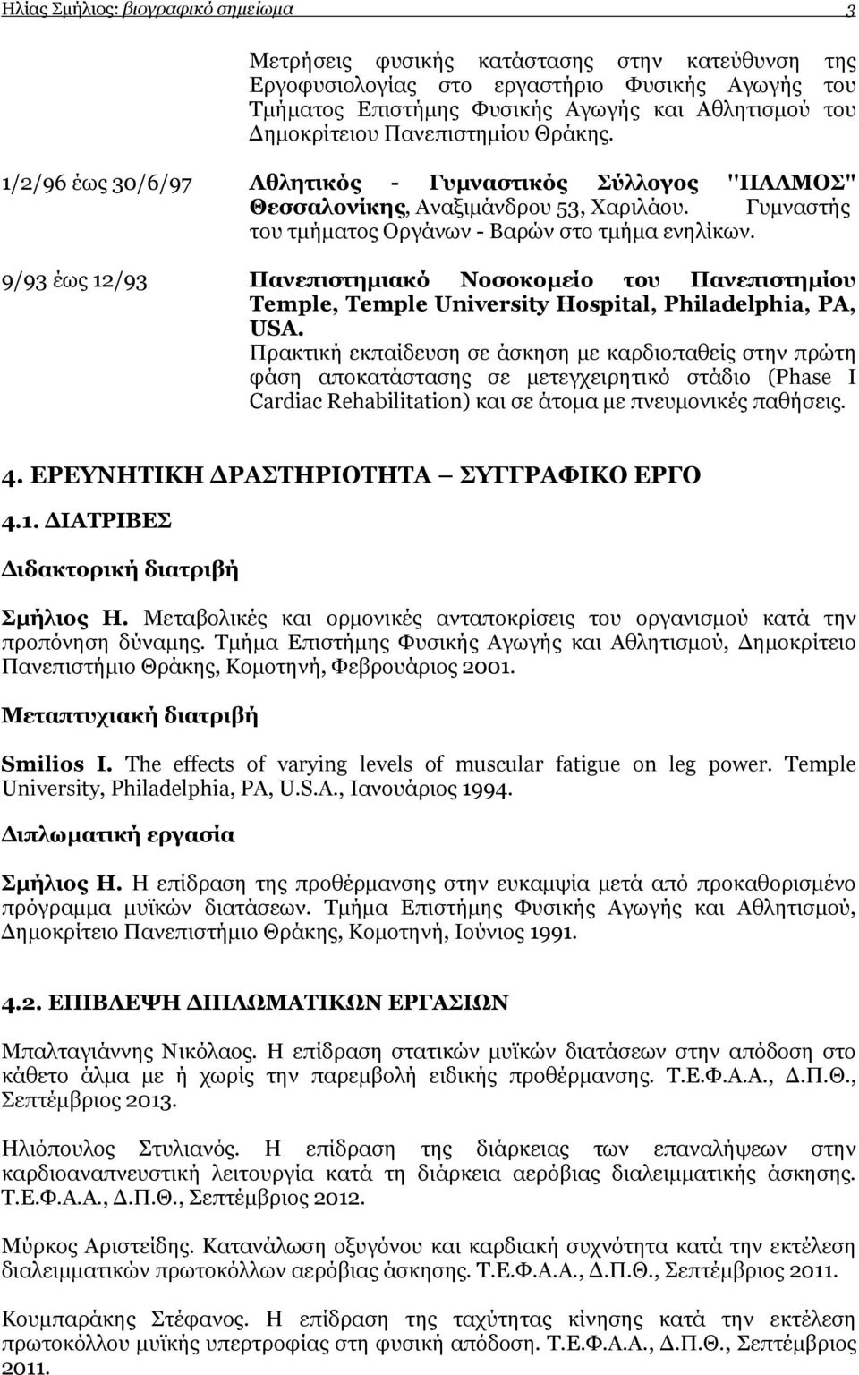 9/93 έως 12/93 Πανεπιστηµιακό Νοσοκοµείο του Πανεπιστηµίου Temple, Temple University Hospital, Philadelphia, PA, USA.