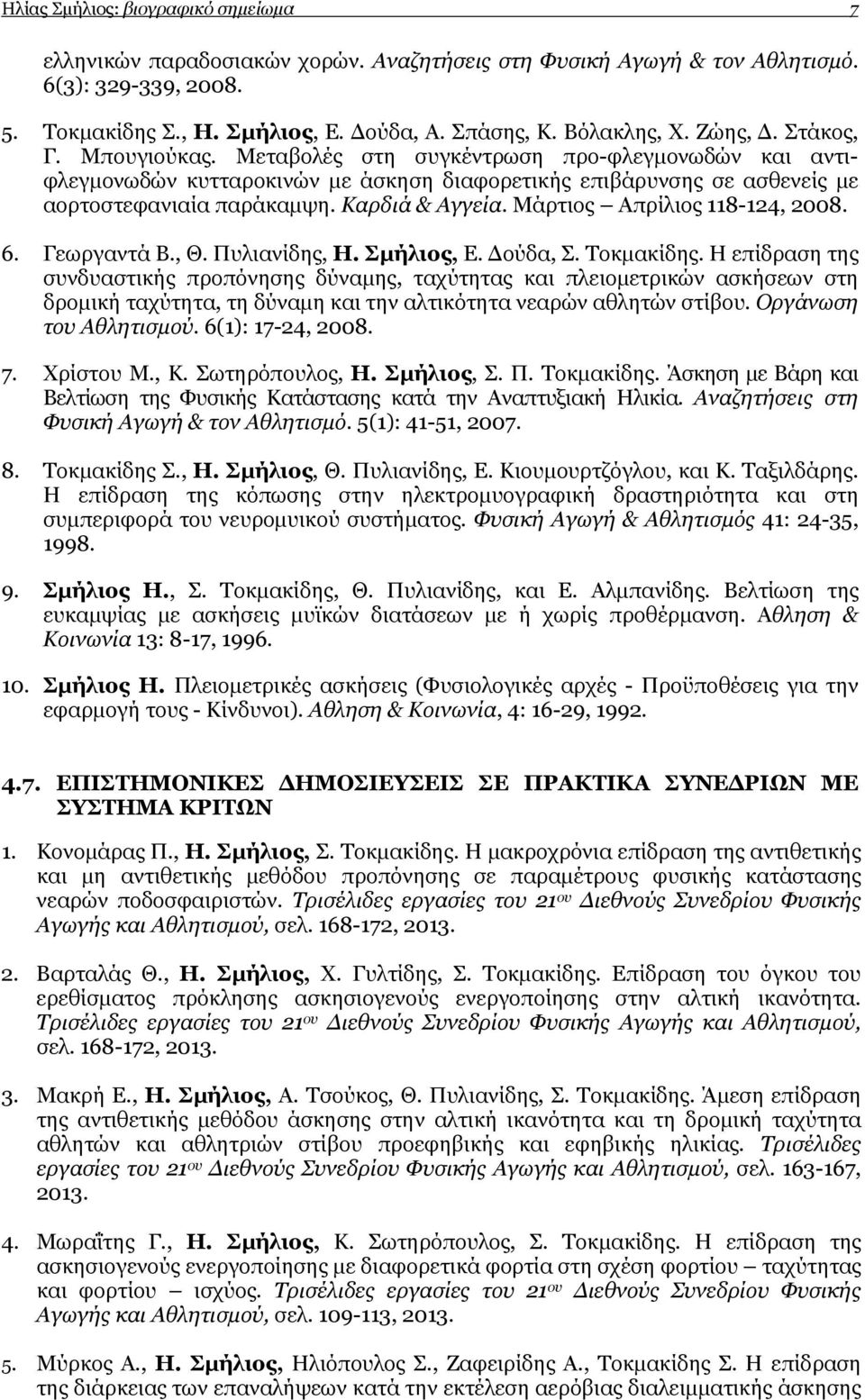 Μάρτιος Απρίλιος 118-124, 2008. 6. Γεωργαντά Β., Θ. Πυλιανίδης, Η. Σµήλιος, Ε. ούδα, Σ. Τοκµακίδης.