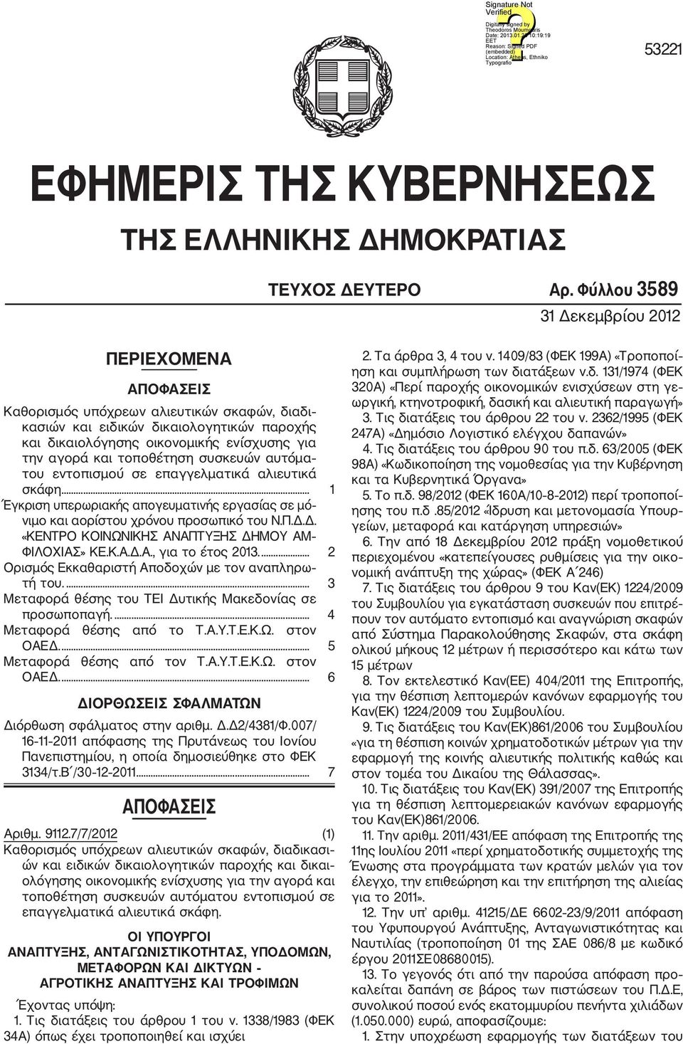 τοποθέτηση συσκευών αυτόμα του εντοπισμού σε επαγγελματικά αλιευτικά σκάφη... 1 Έγκριση υπερωριακής απογευματινής εργασίας σε μό νιμο και αορίστου χρόνου προσωπικό του Ν.Π.Δ.