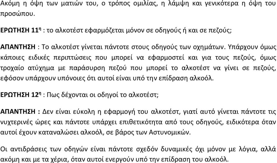 Υπάρχουν όμως κάποιες ειδικές περιπτώσεις που μπορεί να εφαρμοστεί και για τους πεζούς, όμως τροχαίο ατύχημα με παράσυρση πεζού που μπορεί το αλκοτέστ να γίνει σε πεζούς, εφόσον υπάρχουν υπόνοιες ότι