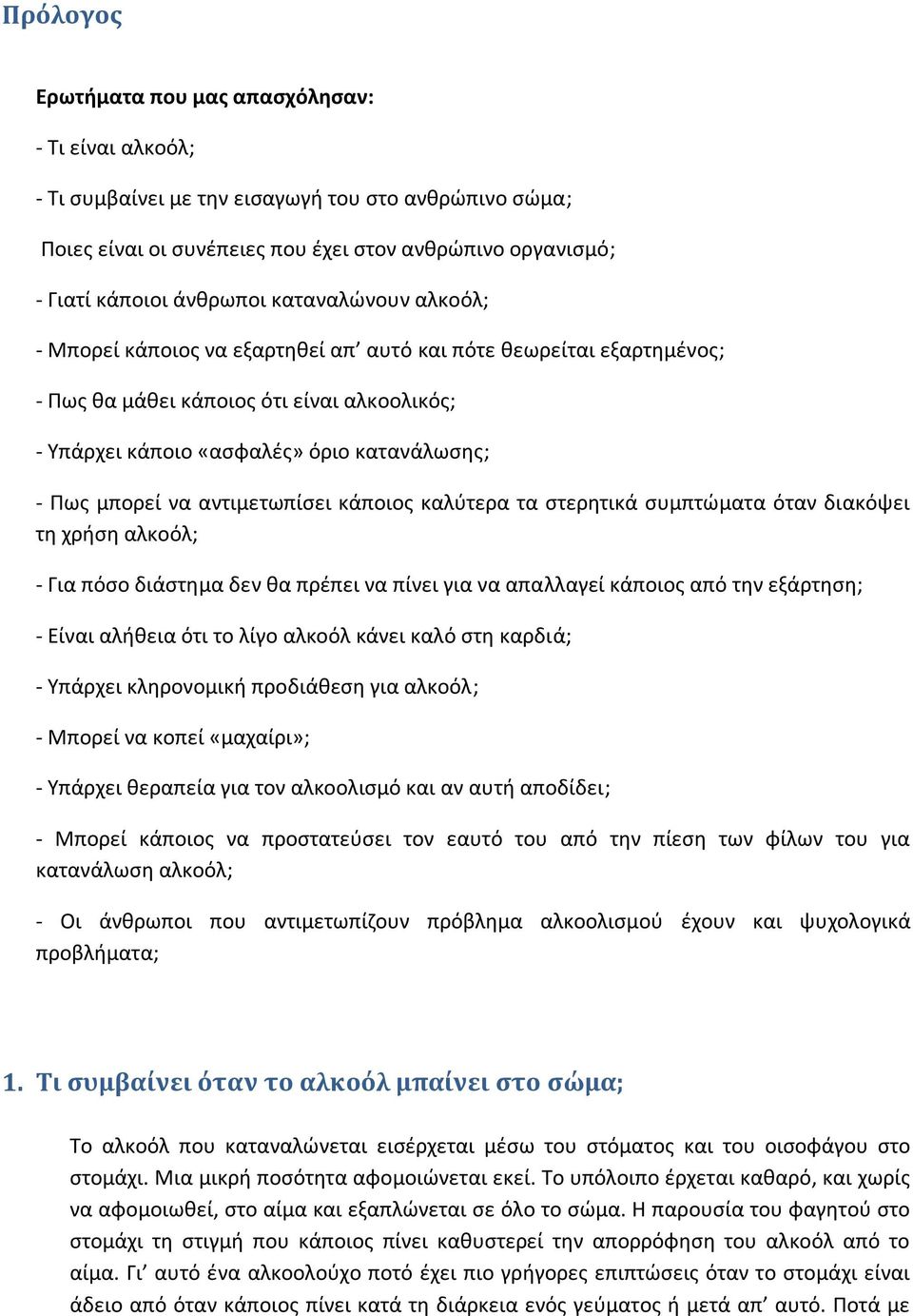 αντιμετωπίσει κάποιος καλύτερα τα στερητικά συμπτώματα όταν διακόψει τη χρήση αλκοόλ; - Για πόσο διάστημα δεν θα πρέπει να πίνει για να απαλλαγεί κάποιος από την εξάρτηση; - Είναι αλήθεια ότι το λίγο