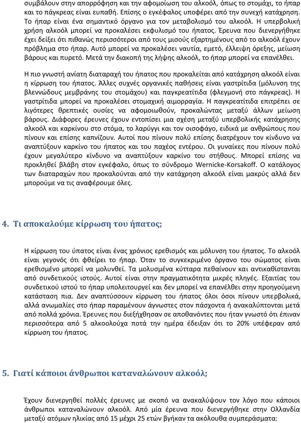 Έρευνα που διενεργήθηκε έχει δείξει ότι πιθανώς περισσότεροι από τους μισούς εξαρτημένους από το αλκοόλ έχουν πρόβλημα στο ήπαρ.