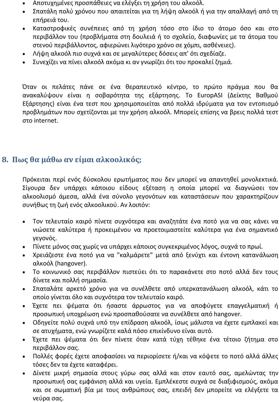 σε χόμπι, ασθένειες). Λήψη αλκοόλ πιο συχνά και σε μεγαλύτερες δόσεις απ ότι σχεδίαζε. Συνεχίζει να πίνει αλκοόλ ακόμα κι αν γνωρίζει ότι του προκαλεί ζημιά.