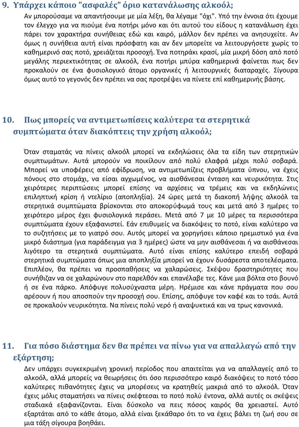 Αν όμως η συνήθεια αυτή είναι πρόσφατη και αν δεν μπορείτε να λειτουργήσετε χωρίς το καθημερινό σας ποτό, χρειάζεται προσοχή.