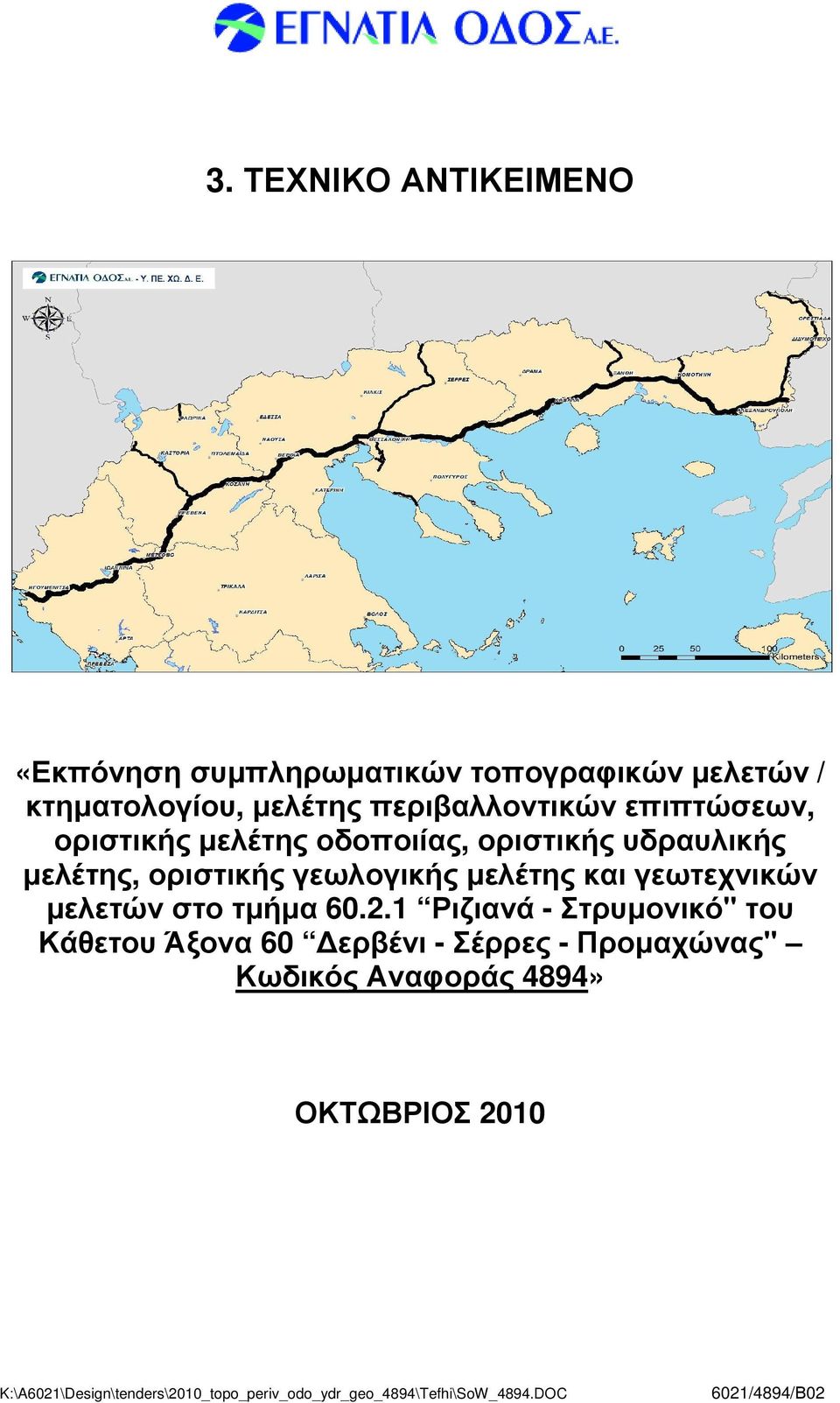 µελέτης, οριστικής γεωλογικής µελέτης και γεωτεχνικών µελετών στο τµήµα 60.2.