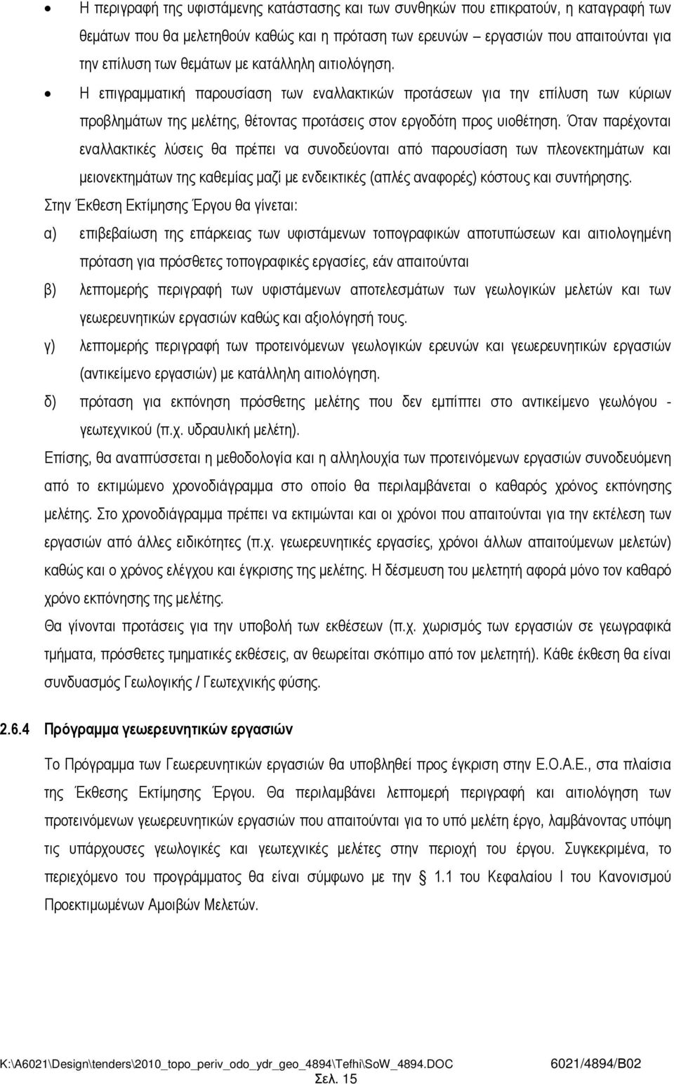 Όταν παρέχονται εναλλακτικές λύσεις θα πρέπει να συνοδεύονται από παρουσίαση των πλεονεκτηµάτων και µειονεκτηµάτων της καθεµίας µαζί µε ενδεικτικές (απλές αναφορές) κόστους και συντήρησης.