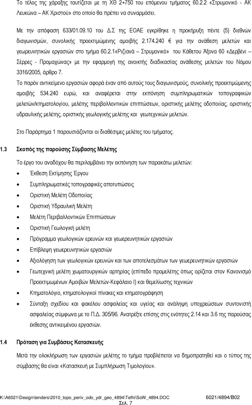 174.240 για την ανάθεση µελετών και γεωρευνητικών εργασιών στο τµήµα 60.2.1«Ριζιανά Στρυµονικό» του Κάθετου Άξονα 60 «ερβένι Σέρρες - Προµαχώνας» µε την εφαρµογή της ανοικτής διαδικασίας ανάθεσης µελετών του Νόµου 3316/2005, άρθρο 7.