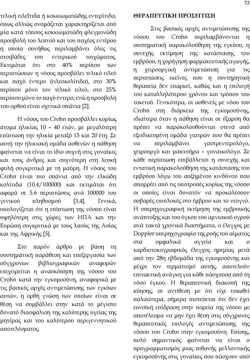 Εκτιμάται ότι στο 40% περίπου των περιπτώσεων η νόσος προσβάλει τελικό ειλεό και παχύ έντερο (ειλεοκολίτιδα), στο 30% περίπου μόνο τον τελικό ειλεό, στο 25% περίπου μόνο το παχύ έντερο, ενώ η