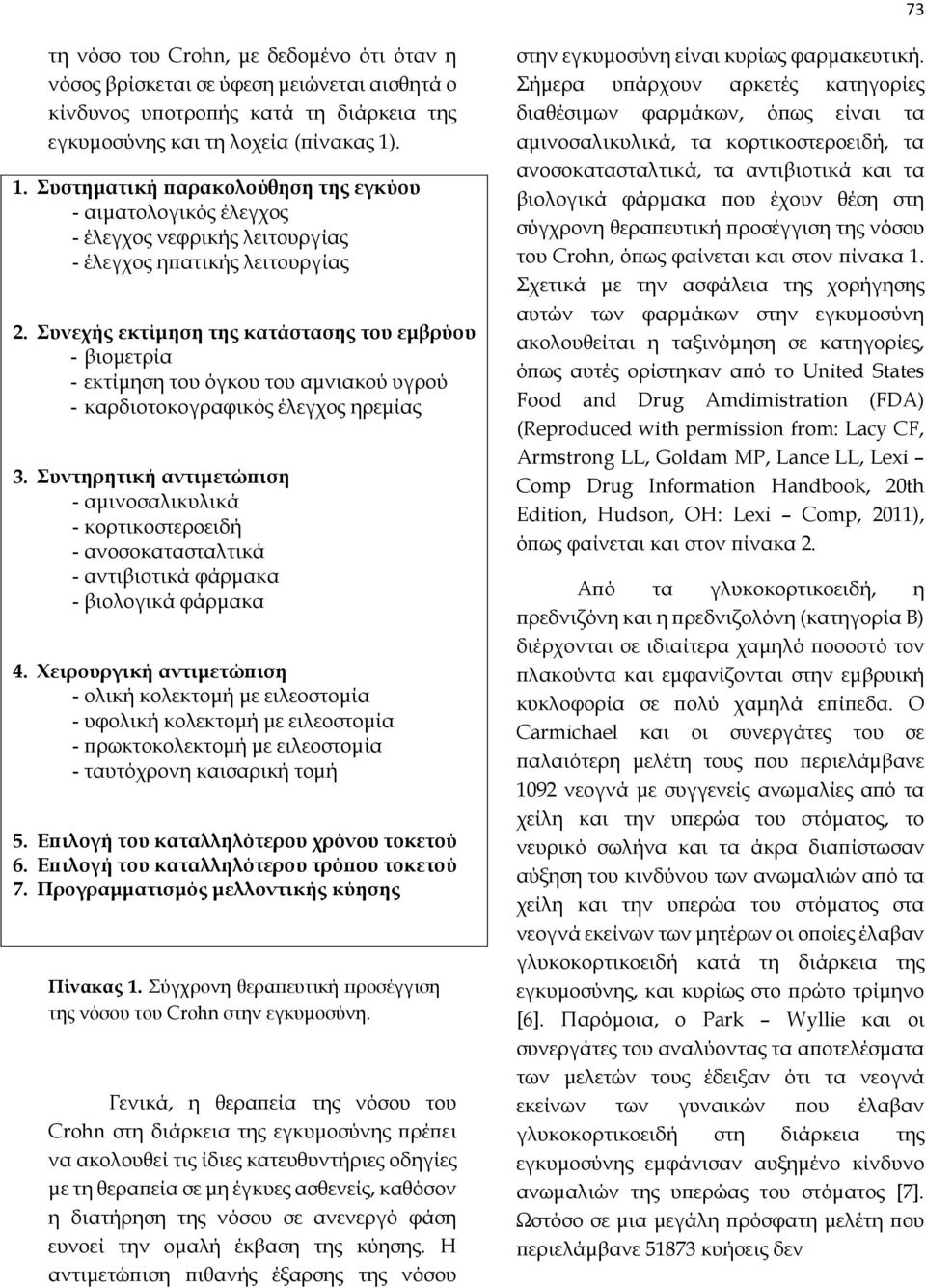 Συνεχής εκτίμηση της κατάστασης του εμβρύου - βιομετρία - εκτίμηση του όγκου του αμνιακού υγρού - καρδιοτοκογραφικός έλεγχος ηρεμίας 3.