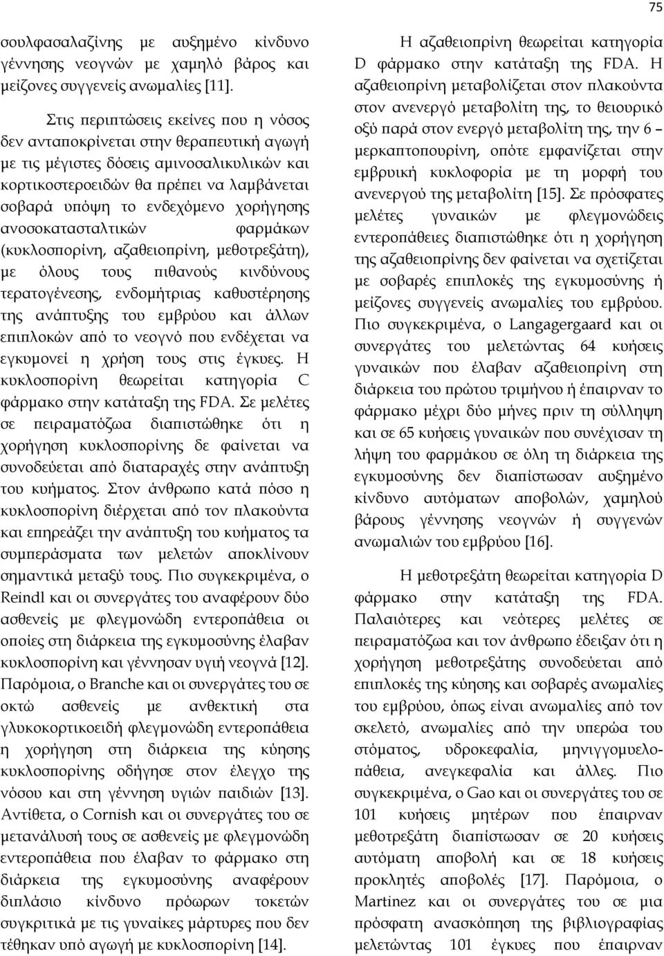 χορήγησης ανοσοκατασταλτικών φαρμάκων (κυκλοσπορίνη, αζαθειοπρίνη, μεθοτρεξάτη), με όλους τους πιθανούς κινδύνους τερατογένεσης, ενδομήτριας καθυστέρησης της ανάπτυξης του εμβρύου και άλλων επιπλοκών