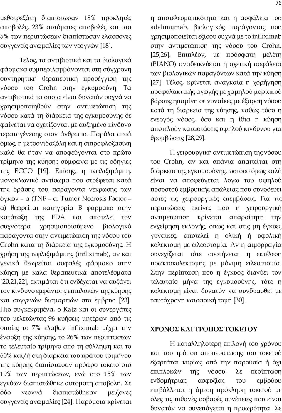 Τα αντιβιοτικά τα οποία είναι δυνατόν συχνά να χρησιμοποιηθούν στην αντιμετώπιση της νόσου κατά τη διάρκεια της εγκυμοσύνης δε φαίνεται να σχετίζονται με αυξημένο κίνδυνο τερατογένεσης στον άνθρωπο.