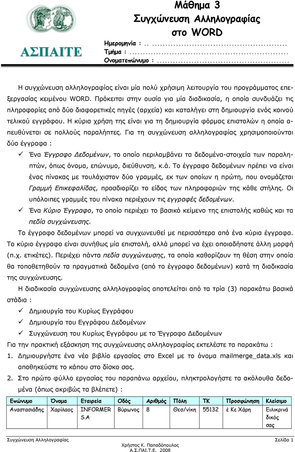 Πρόκειται στην ουσία για μία διαδικασία, η οποία συνδυάζει τις πληροφορίες από δύο διαφορετικές πηγές (αρχεία) και καταλήγει στη δημιουργία ενός κοινού τελικού εγγράφου.