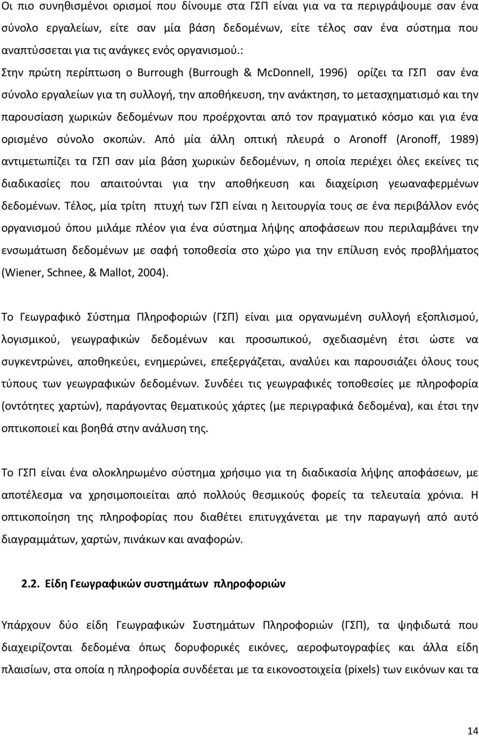 : Στην πρώτη περίπτωση ο Burrough (Burrough & McDonnell, 1996) ορίζει τα ΓΣΠ σαν ένα σύνολο εργαλείων για τη συλλογή, την αποθήκευση, την ανάκτηση, το μετασχηματισμό και την παρουσίαση χωρικών