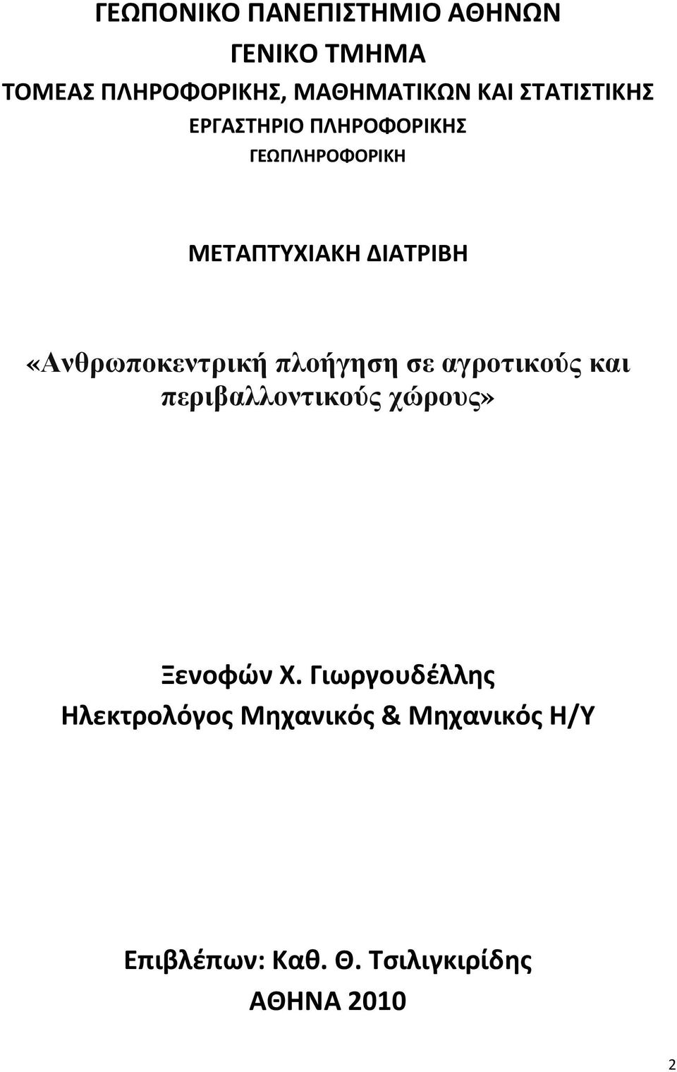 «Ανθρωποκεντρική πλοήγηση σε αγροτικούς και περιβαλλοντικούς χώρους» Ξενοφών Χ.