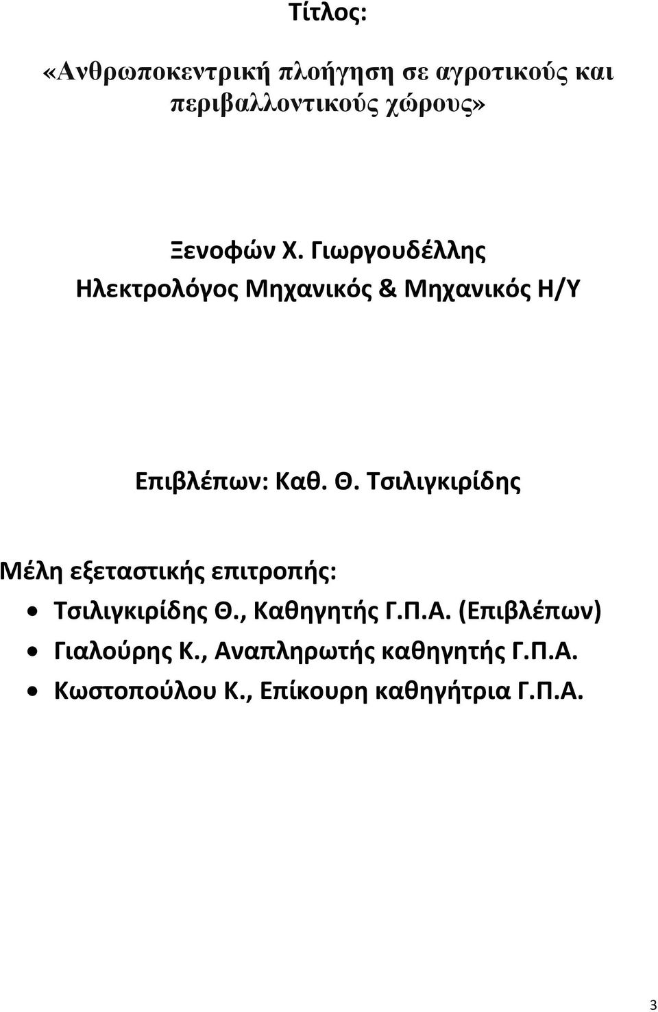 Τσιλιγκιρίδης Μέλη εξεταστικής επιτροπής: Τσιλιγκιρίδης Θ., Καθηγητής Γ.Π.Α.