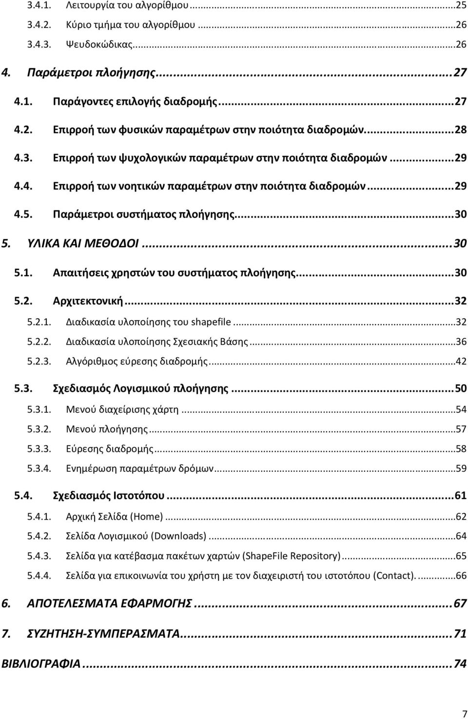 ΥΛΙΚΑ ΚΑΙ ΜΕΘΟΔΟΙ... 30 5.1. Απαιτήσεις χρηστών του συστήματος πλοήγησης... 30 5.2. Αρχιτεκτονική... 32 5.2.1. Διαδικασία υλοποίησης του shapefile...32 5.2.2. Διαδικασία υλοποίησης Σχεσιακής Βάσης.