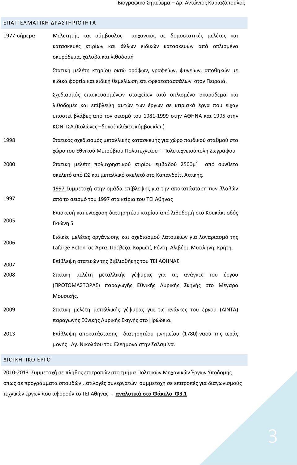 Σχεδιασμός επισκευασμένων στοιχείων από οπλισμένο σκυρόδεμα και λιθοδομές και επίβλεψη αυτών των έργων σε κτιριακά έργα που είχαν υποστεί βλάβες από τον σεισμό του 1981-1999 στην ΑΘΗΝΑ και 1995 στην