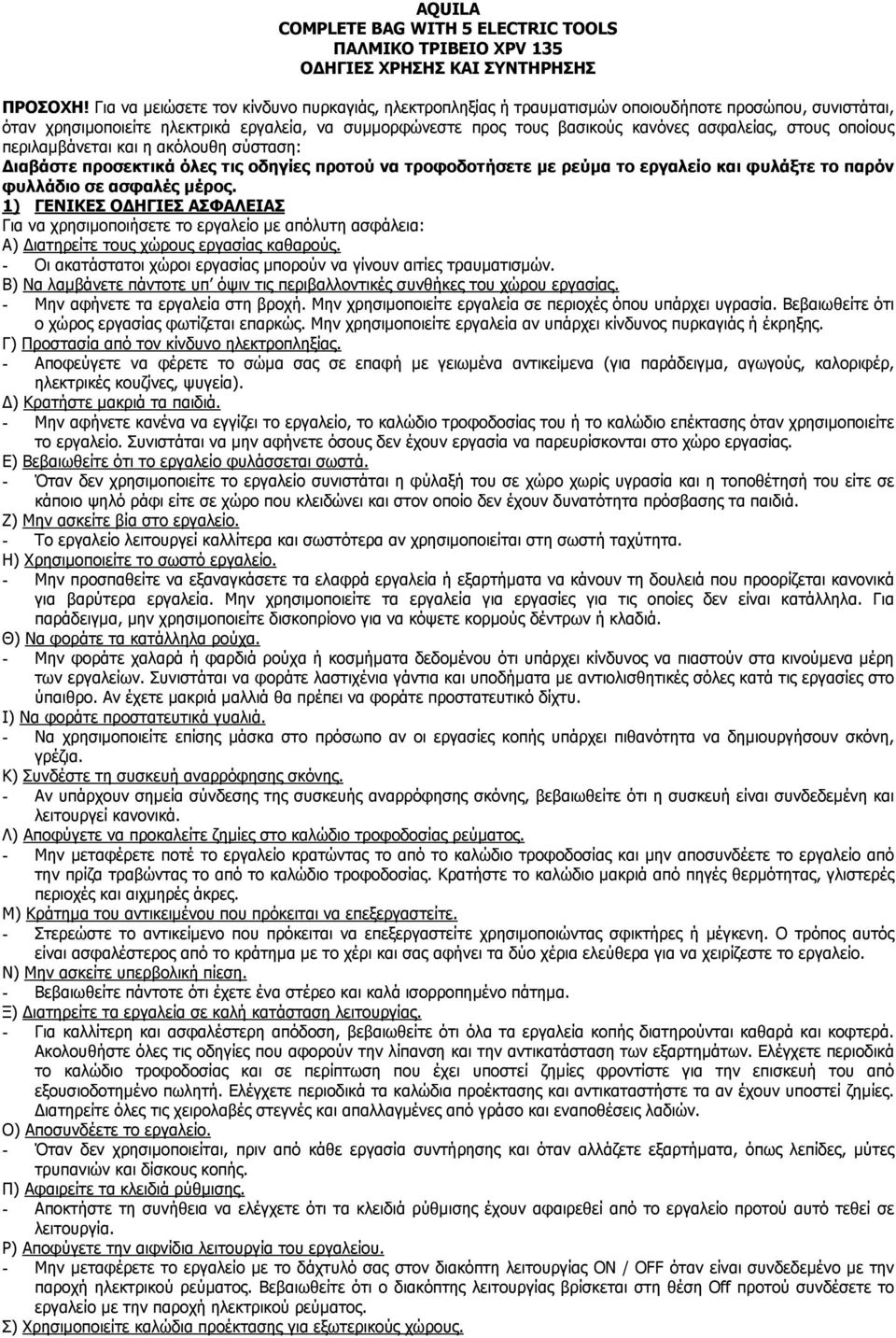 στους οποίους περιλαµβάνεται και η ακόλουθη σύσταση: ιαβάστε προσεκτικά όλες τις οδηγίες προτού να τροφοδοτήσετε µε ρεύµα το εργαλείο και φυλάξτε το παρόν φυλλάδιο σε ασφαλές µέρος.