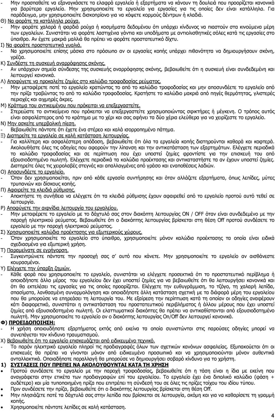 - Μην φοράτε χαλαρά ή φαρδιά ρούχα ή κοσµήµατα δεδοµένου ότι υπάρχει κίνδυνος να πιαστούν στα κινούµενα µέρη των εργαλείων.