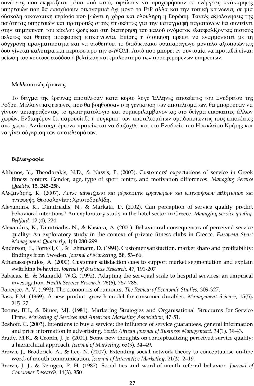 Τακτές αξιολογήσεις της ποιότητας υπηρεσιών και προτροπές στους επισκέπτες για την καταγραφή παραπόνων θα συντείνει στην επιμήκυνση του κύκλου ζωής και στη διατήρηση του καλού ονόματος εξασφαλίζοντας