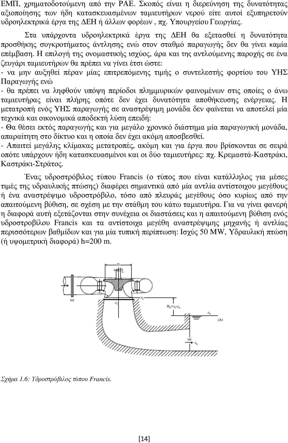 Η επιλογή της ονοµαστικής ισχύος, άρα και της αντλούµενης παροχής σε ένα ζευγάρι ταµιευτήρων θα πρέπει να γίνει έτσι ώστε: - να µην αυξηθεί πέραν µίας επιτρεπόµενης τιµής ο συντελεστής φορτίου του