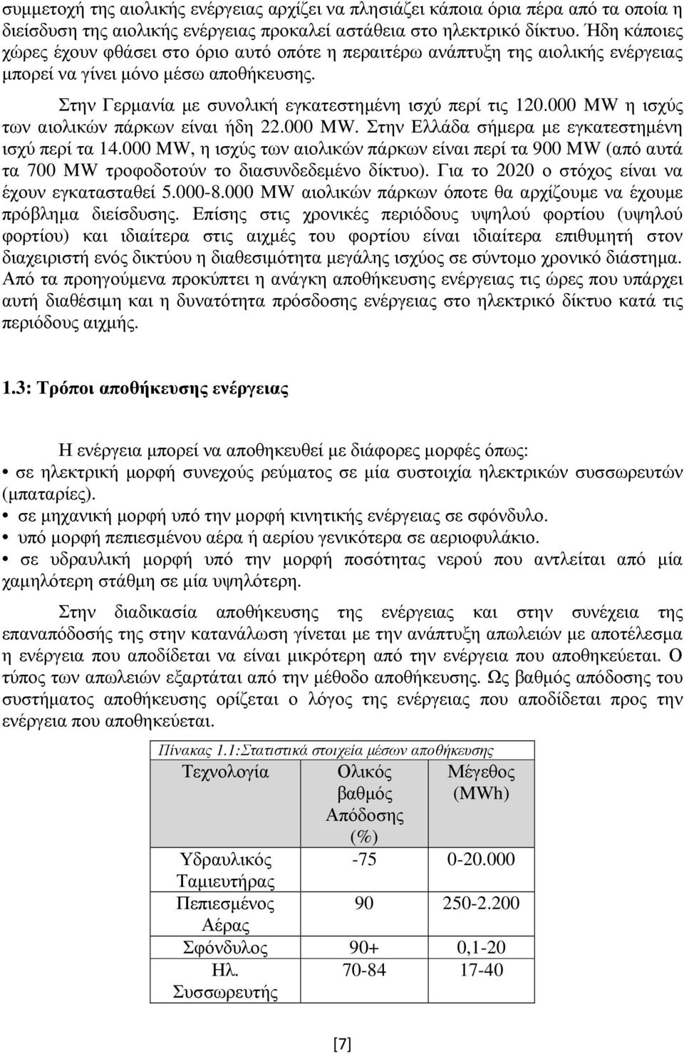 000 MW η ισχύς των αιολικών πάρκων είναι ήδη 22.000 MW. Στην Ελλάδα σήµερα µε εγκατεστηµένη ισχύ περί τα 14.