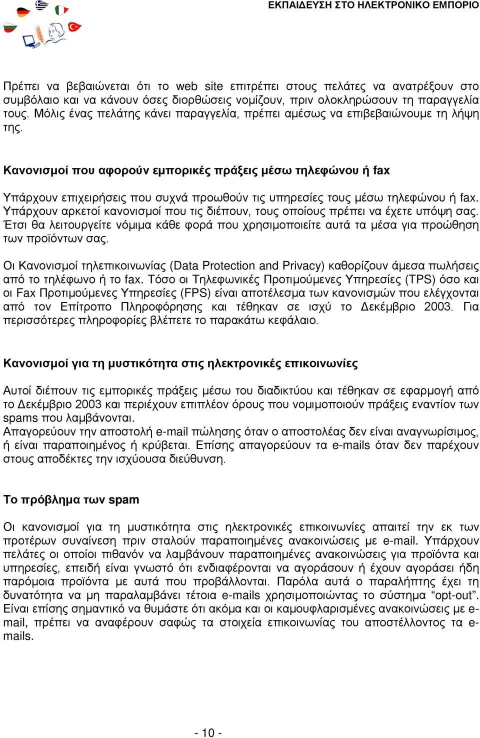 Κανονισμοί που αφορούν εμπορικές πράξεις μέσω τηλεφώνου ή fax Υπάρχουν επιχειρήσεις που συχνά προωθούν τις υπηρεσίες τους μέσω τηλεφώνου ή fax.