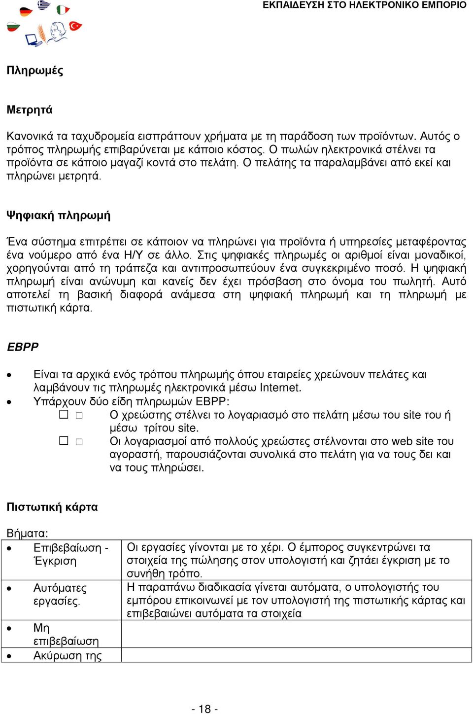 Ψηφιακή πληρωμή Ένα σύστημα επιτρέπει σε κάποιον να πληρώνει για προϊόντα ή υπηρεσίες μεταφέροντας ένα νούμερο από ένα Η/Υ σε άλλο.