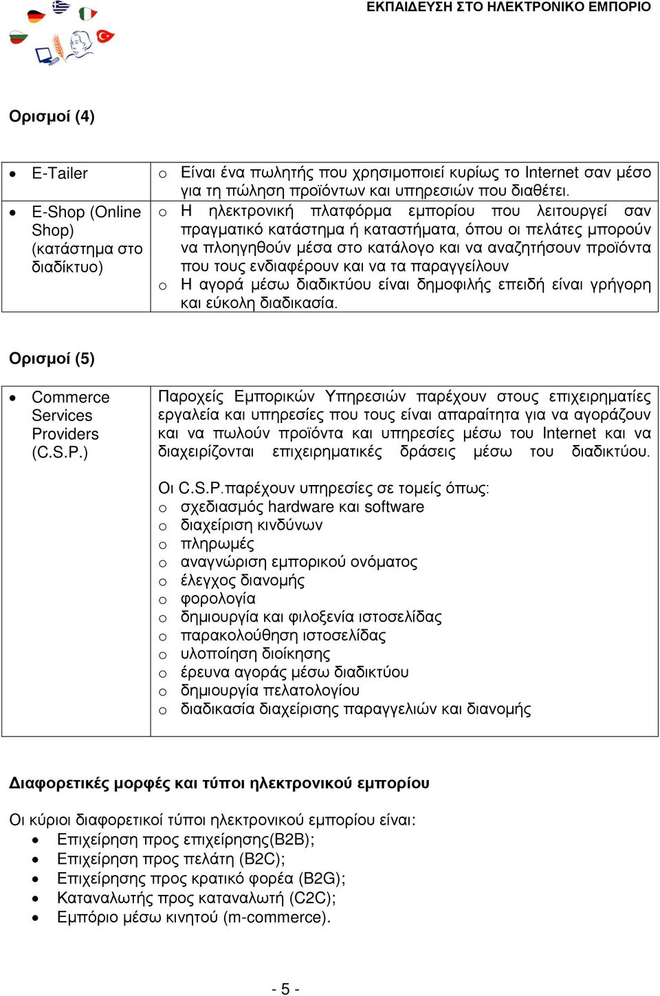 να τα παραγγείλουν o Η αγορά μέσω διαδικτύου είναι δημοφιλής επειδή είναι γρήγορη και εύκολη διαδικασία. Ορισμοί (5) Commerce Services Pr
