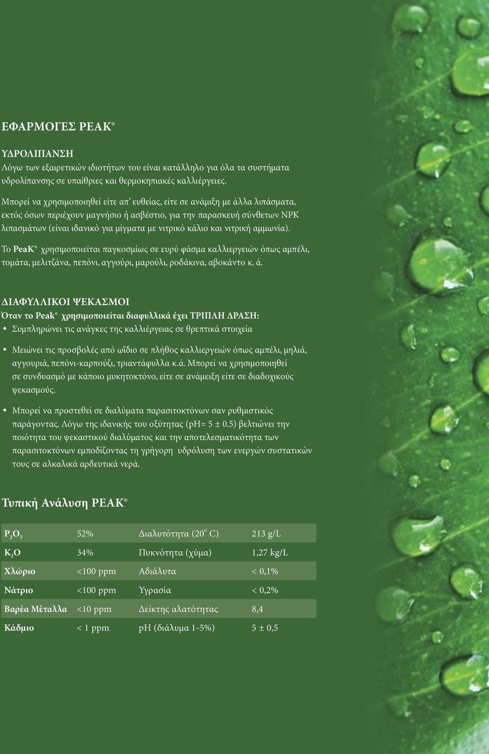 κάλιο και νιτρική αµµωνία). Το PeaK χρησιµοποιείται παγκοσµίως σε ευρύ φάσµα καλλιεργειών όπως αµπέλι, τοµάτα, µελιτζάνα, πεπόνι, αγγούρι, µαρούλι, ροδάκινα, αβοκάντο κ. ά.