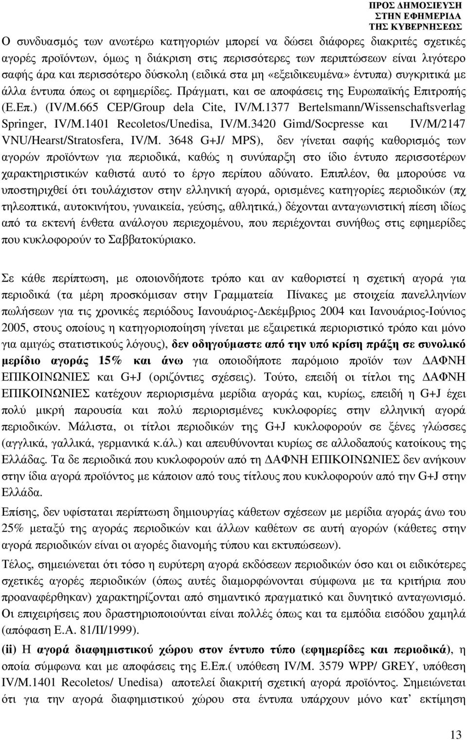 1377 Bertelsmann/Wissenschaftsverlag Springer, IV/M.1401 Recoletos/Unedisa, IV/M.3420 Gimd/Socpresse και IV/M/2147 VNU/Hearst/Stratosfera, IV/M.