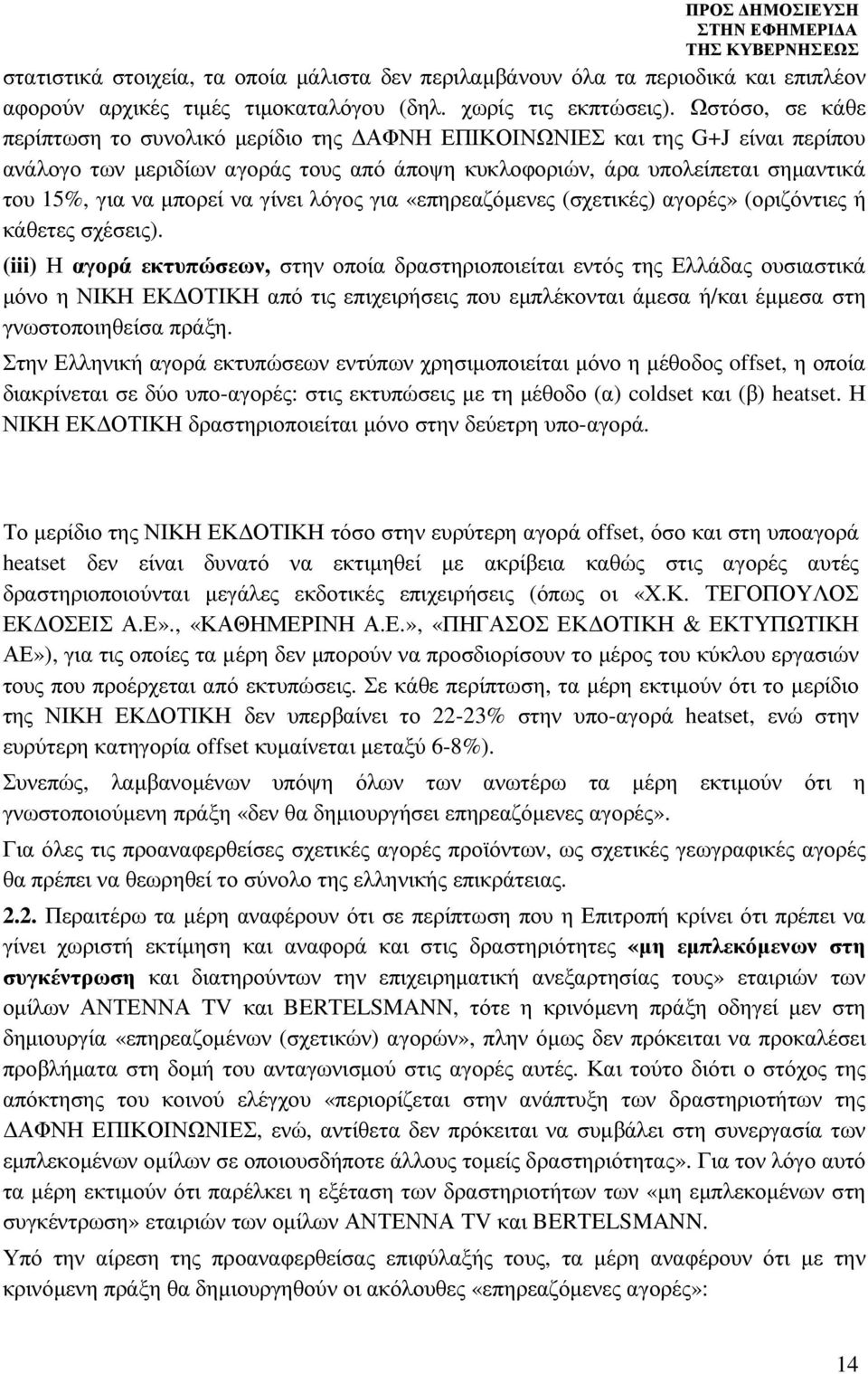 να γίνει λόγος για «επηρεαζόµενες (σχετικές) αγορές» (οριζόντιες ή κάθετες σχέσεις).