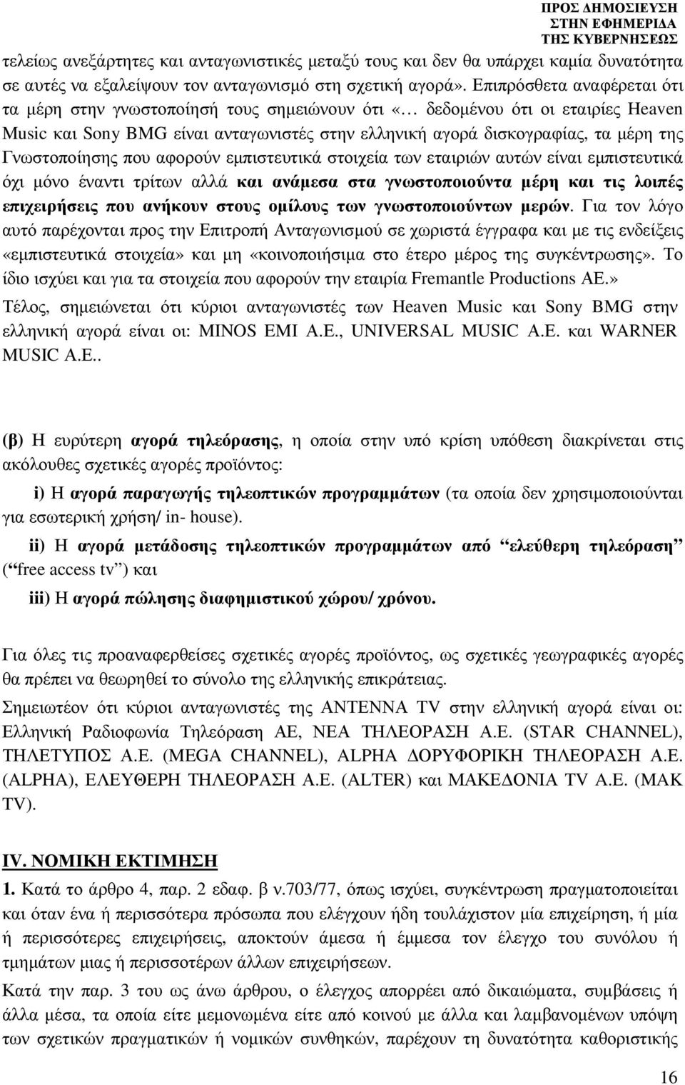 Γνωστοποίησης που αφορούν εµπιστευτικά στοιχεία των εταιριών αυτών είναι εµπιστευτικά όχι µόνο έναντι τρίτων αλλά και ανάµεσα στα γνωστοποιούντα µέρη και τις λοιπές επιχειρήσεις που ανήκουν στους