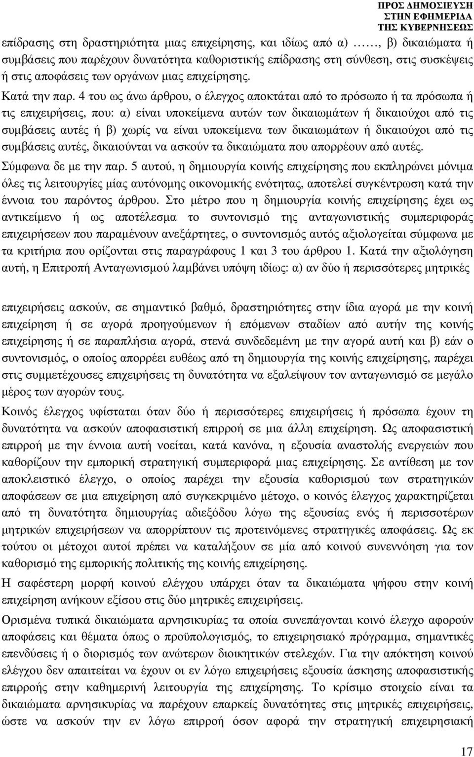 4 του ως άνω άρθρου, ο έλεγχος αποκτάται από το πρόσωπο ή τα πρόσωπα ή τις επιχειρήσεις, που: α) είναι υποκείµενα αυτών των δικαιωµάτων ή δικαιούχοι από τις συµβάσεις αυτές ή β) χωρίς να είναι