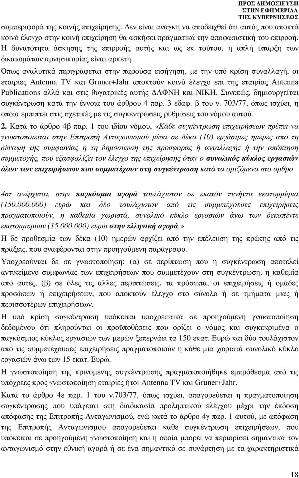 Όπως αναλυτικά περιγράφεται στην παρούσα εισήγηση, µε την υπό κρίση συναλλαγή, οι εταιρίες Antenna TV και Gruner+Jahr αποκτούν κοινό έλεγχο επί της εταιρίας Antenna Publications αλλά και στις