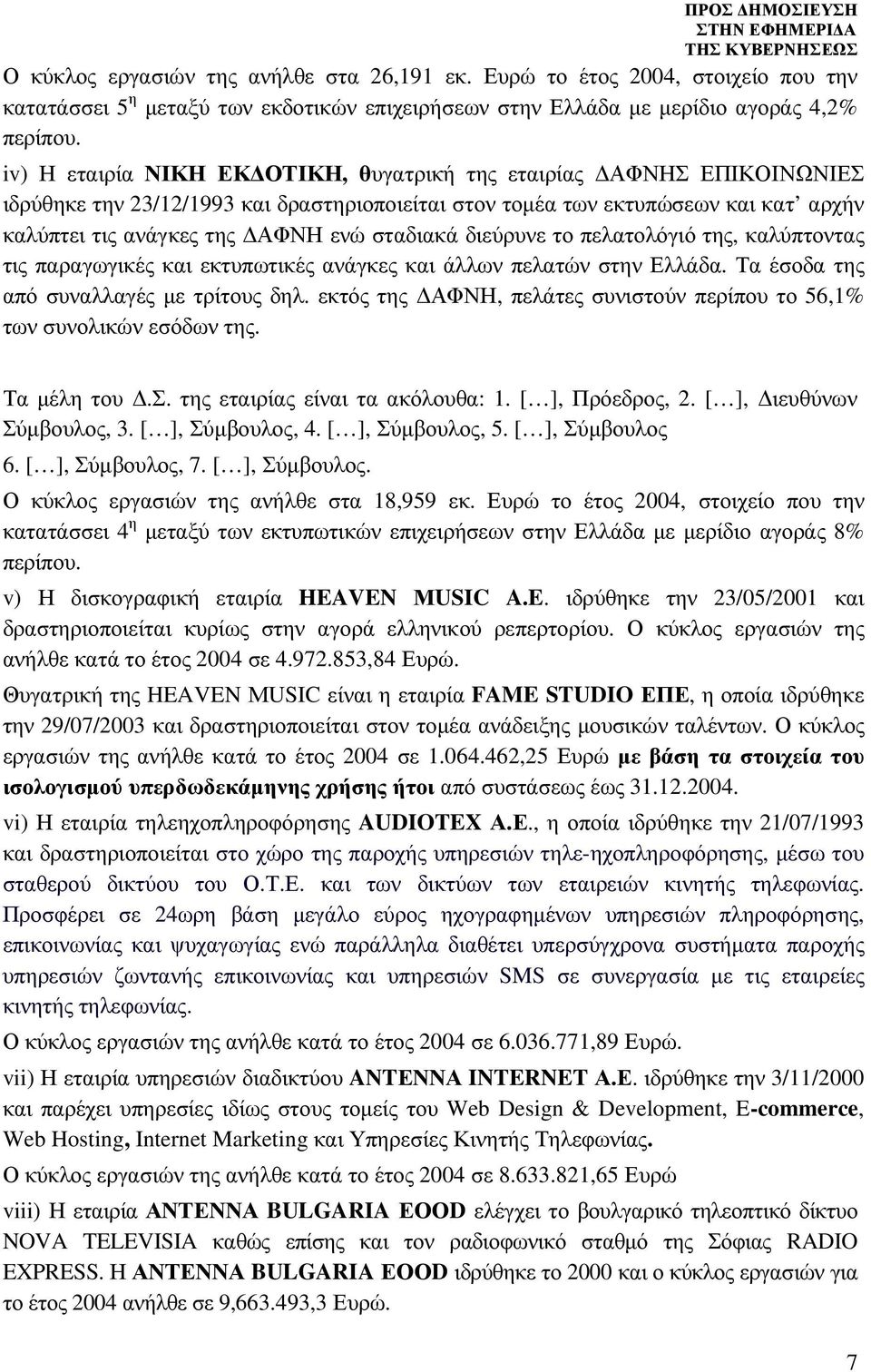 διεύρυνε το πελατολόγιό της, καλύπτοντας τις παραγωγικές και εκτυπωτικές ανάγκες και άλλων πελατών στην Ελλάδα. Τα έσοδα της από συναλλαγές µε τρίτους δηλ.