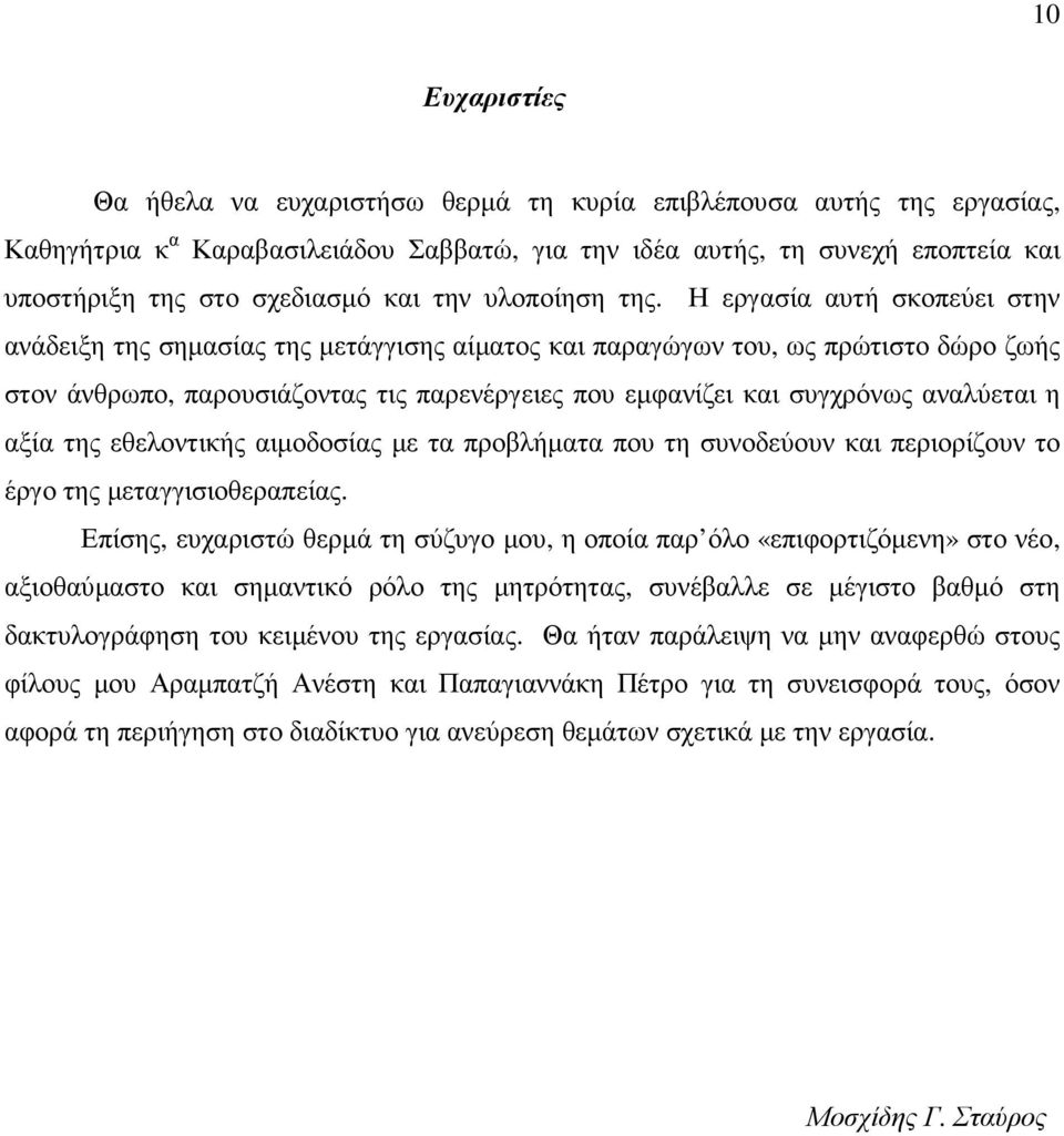 Η εργασία αυτή σκοπεύει στην ανάδειξη της σηµασίας της µετάγγισης αίµατος και παραγώγων του, ως πρώτιστο δώρο ζωής στον άνθρωπο, παρουσιάζοντας τις παρενέργειες που εµφανίζει και συγχρόνως αναλύεται