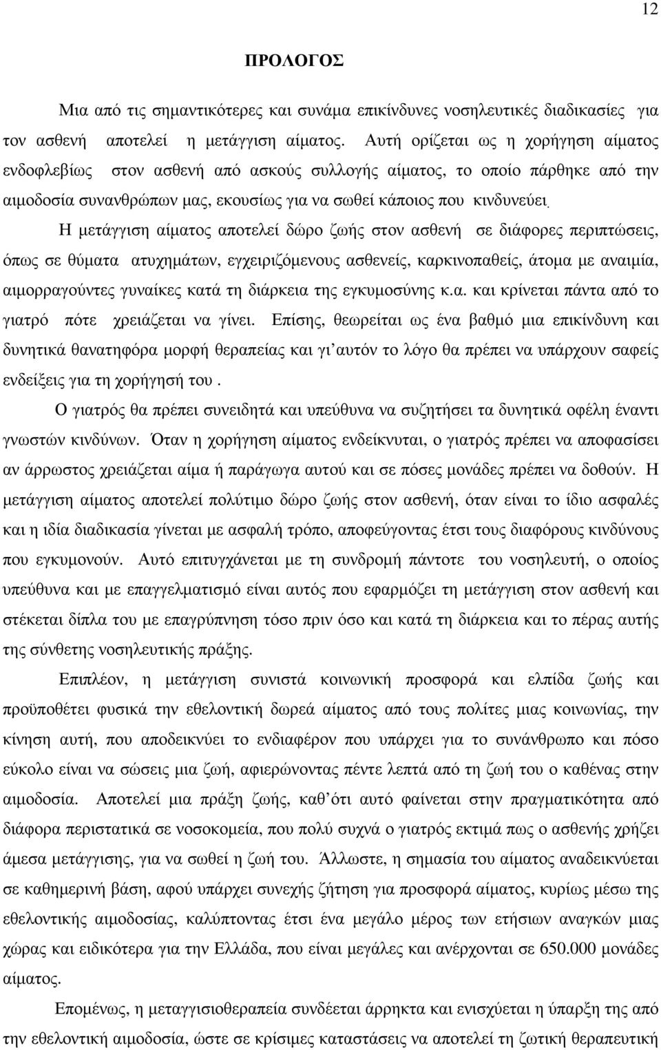 Η µετάγγιση αίµατος αποτελεί δώρο ζωής στον ασθενή σε διάφορες περιπτώσεις, όπως σε θύµατα ατυχηµάτων, εγχειριζόµενους ασθενείς, καρκινοπαθείς, άτοµα µε αναιµία, αιµορραγούντες γυναίκες κατά τη