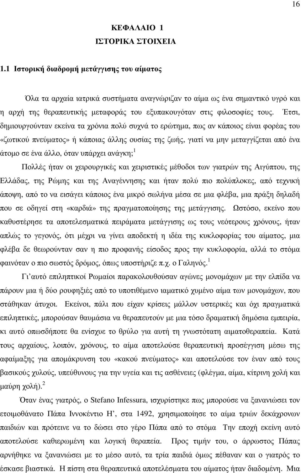 Έτσι, δηµιουργούνταν εκείνα τα χρόνια πολύ συχνά το ερώτηµα, πως αν κάποιος είναι φορέας του «ζωτικού πνεύµατος» ή κάποιας άλλης ουσίας της ζωής, γιατί να µην µεταγγίζεται από ένα άτοµο σε ένα άλλο,