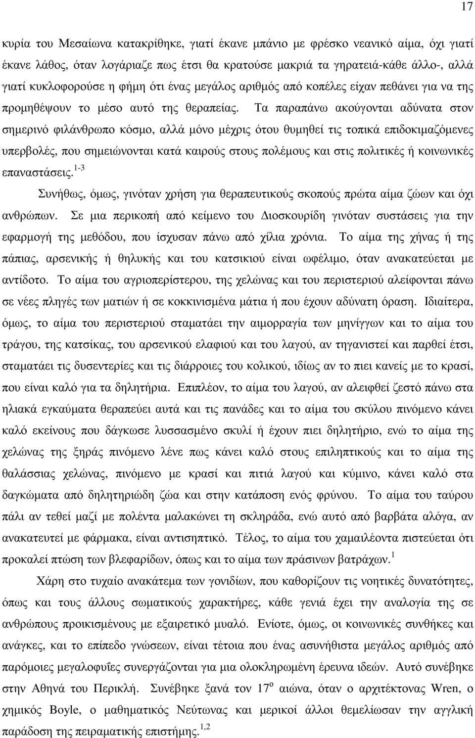 Τα παραπάνω ακούγονται αδύνατα στον σηµερινό φιλάνθρωπο κόσµο, αλλά µόνο µέχρις ότου θυµηθεί τις τοπικά επιδοκιµαζόµενες υπερβολές, που σηµειώνονται κατά καιρούς στους πολέµους και στις πολιτικές ή