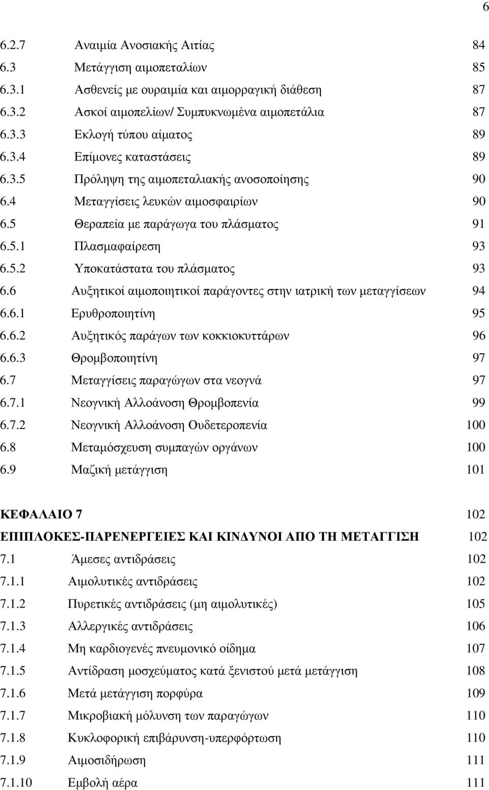 6 Αυξητικοί αιµοποιητικοί παράγοντες στην ιατρική των µεταγγίσεων 94 6.6.1 Ερυθροποιητίνη 95 6.6.2 Αυξητικός παράγων των κοκκιοκυττάρων 96 6.6.3 Θροµβοποιητίνη 97 6.