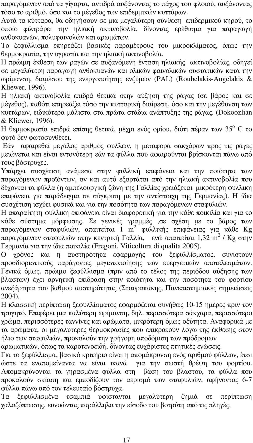 Το ξεφύλλισµα επηρεάζει βασικές παραµέτρους του µικροκλίµατος, όπως την θερµοκρασία, την υγρασία και την ηλιακή ακτινοβολία.