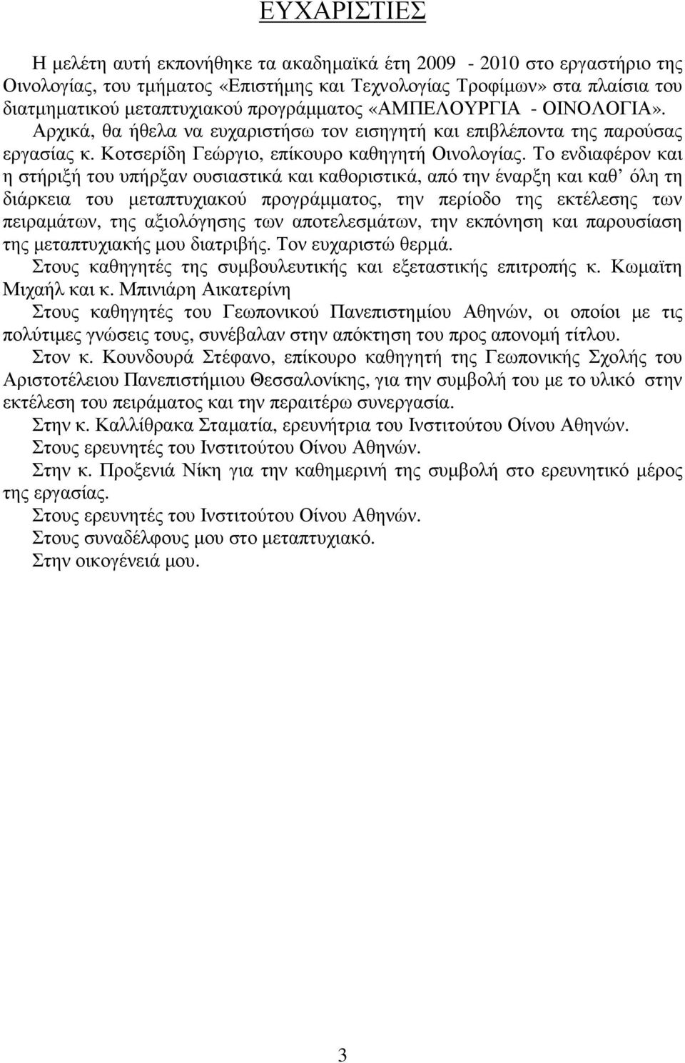 Το ενδιαφέρον και η στήριξή του υπήρξαν ουσιαστικά και καθοριστικά, από την έναρξη και καθ όλη τη διάρκεια του µεταπτυχιακού προγράµµατος, την περίοδο της εκτέλεσης των πειραµάτων, της αξιολόγησης